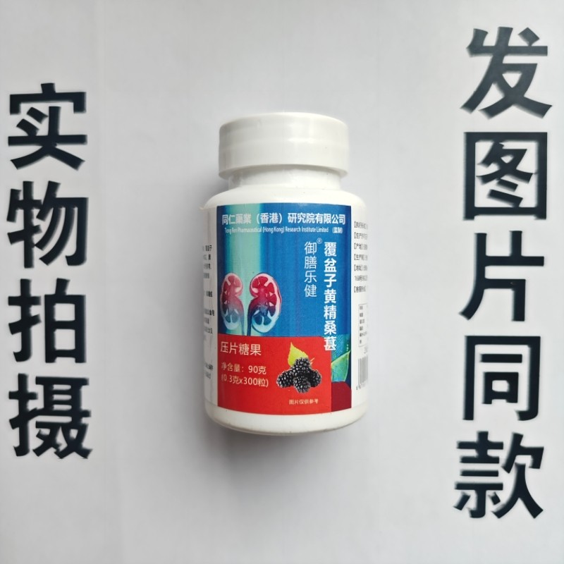 厂家限量促销买1发2瓶同仁药业御膳乐健覆盆子黄精桑葚片300粒