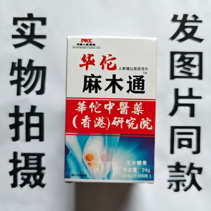 限量促销买1发2盒华佗麻木桶人参蒲公英茯苓片40片