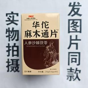 限量促销买1发2盒华佗麻木通片人参沙棘茯苓40片