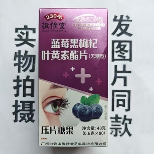 厂家限量促销买1发2盒敬修堂蓝莓黑枸杞叶黄素酯片无糖型80片