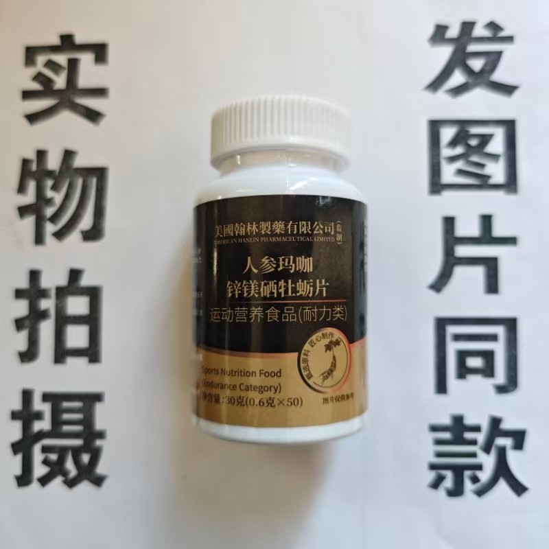 限量促销买1发2瓶美国翰林制药人参玛咖锌镁硒牡蛎片50片