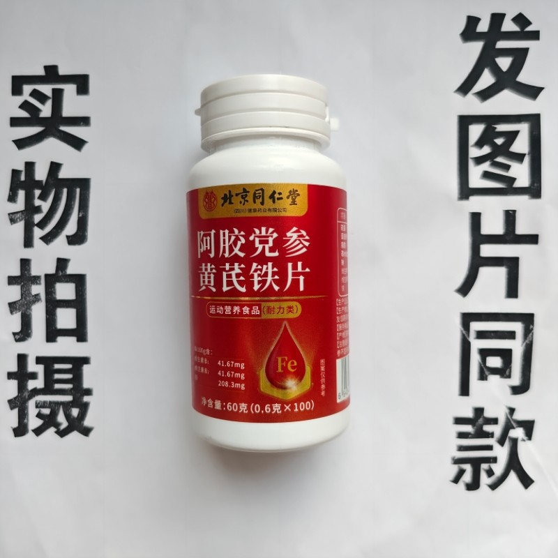 厂家限量促销买1发2瓶北京同仁堂阿胶党参黄芪铁片100片