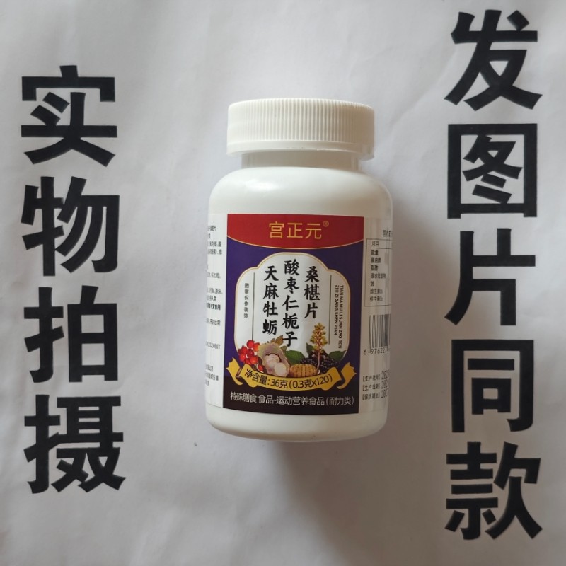 限量促销买1发2瓶宫正元天麻牡蛎酸枣仁栀子桑椹片120片