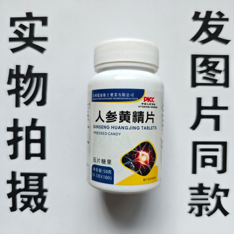限量促销买1发2瓶美国健康卫士人参黄精片100片