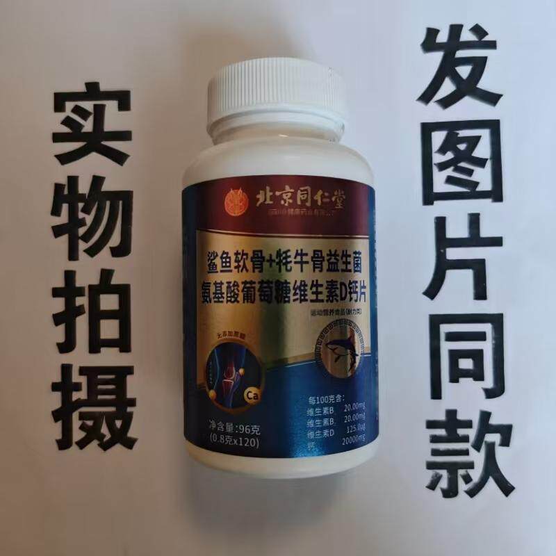买1发2瓶北京同仁堂鲨鱼软骨牦牛骨益生菌氨基酸葡萄糖维生素D钙