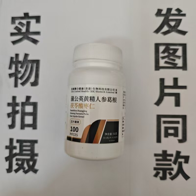 限量促销买1发2瓶美国健康聊合蒲公英黄精人参葛根片100片