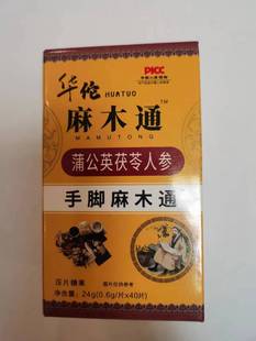 买1发2盒华佗麻木通蒲公英茯苓人参片手脚麻木通买1发2盒华佗