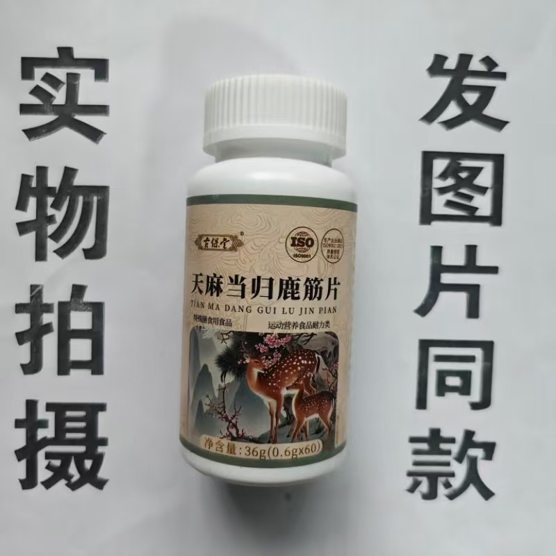 限量促销买1发2瓶古保堂天麻当归鹿筋片60片,保健食品/膳食营养补充食品,果蔬膳食纤维/白芸豆提取物,淘宝优惠券,粉丝福利购,淘宝优惠卷