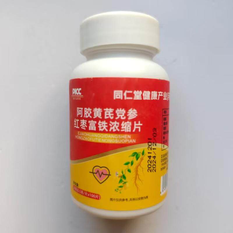 买1发2瓶同仁堂健康产业阿胶黄芪党参红枣富铁浓缩片100片