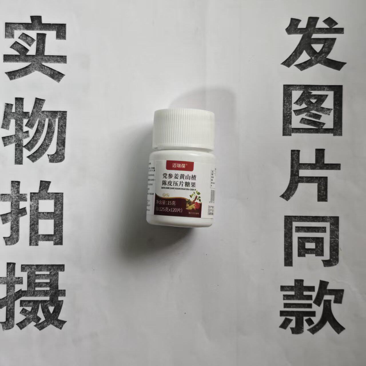限量促销买1发2瓶迈瑞葆党参姜黄山楂陈皮片120片