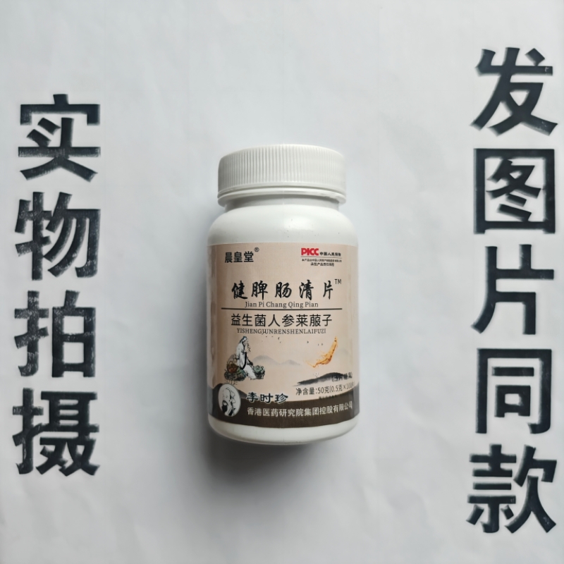 厂家限量促销买1发2瓶晨皇堂健脾肠清片益生菌人参莱菔子片100片