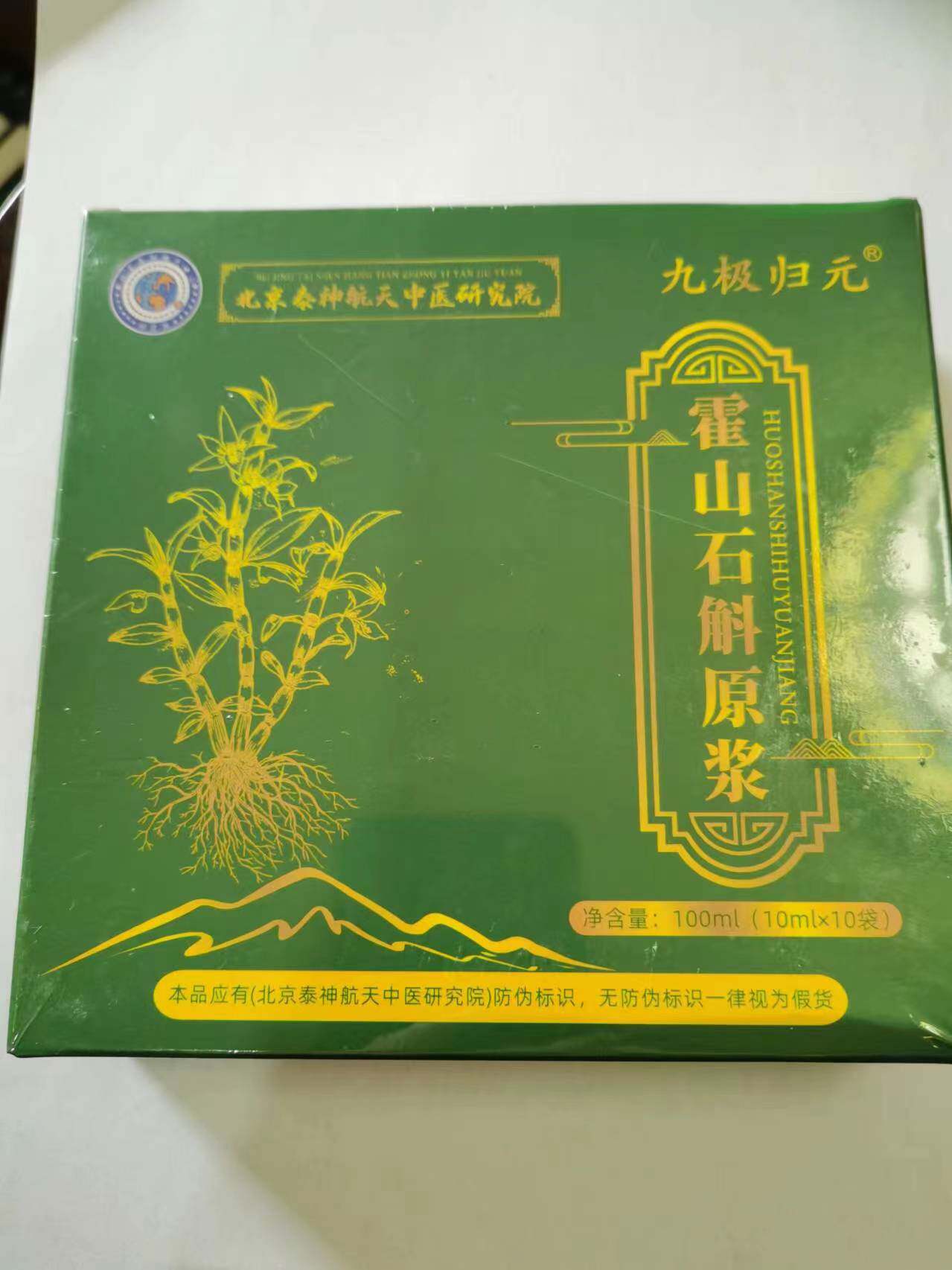 限量促销买1发2盒北京泰神航天中医研究院九极归元霍山石斛原浆