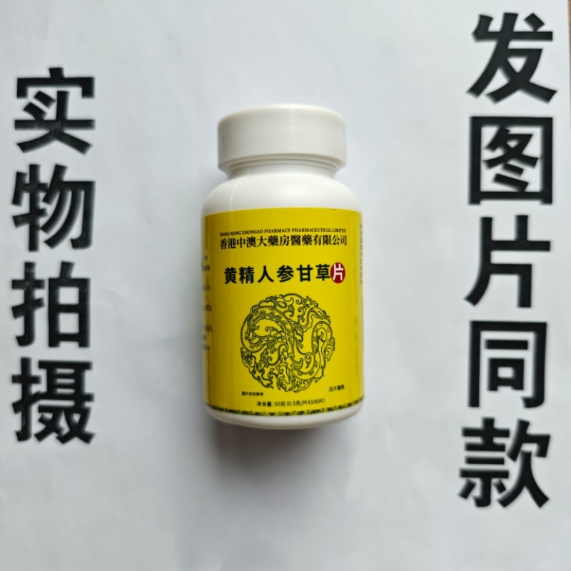 厂家限量促销买1发2瓶香港中澳大药房医药黄精人参甘草片100片,保健食品/膳食营养补充食品,其他膳食营养补充剂,淘宝优惠券,粉丝福利购,淘宝优惠卷