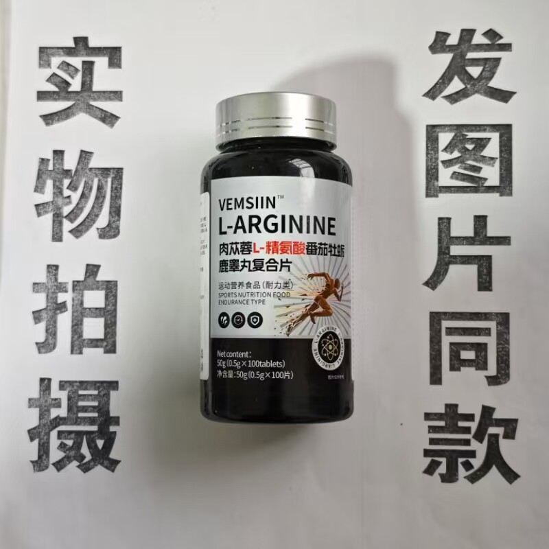 限量促销买发2瓶VEMSIIN肉苁蓉L1-精氨酸番茄牡蛎鹿睾丸复合片专