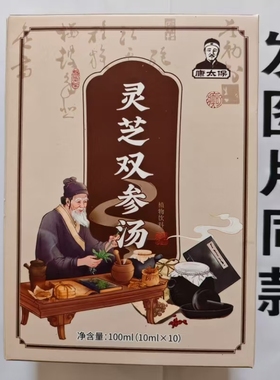 限量促销买1发2盒康太保灵芝双参汤10袋