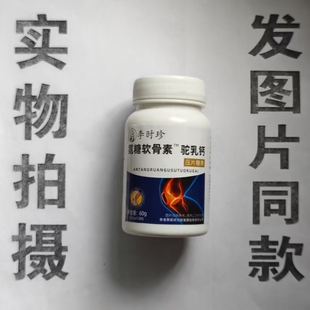 限量促销买1发2瓶李时珍氨糖软骨素驼乳钙片120片