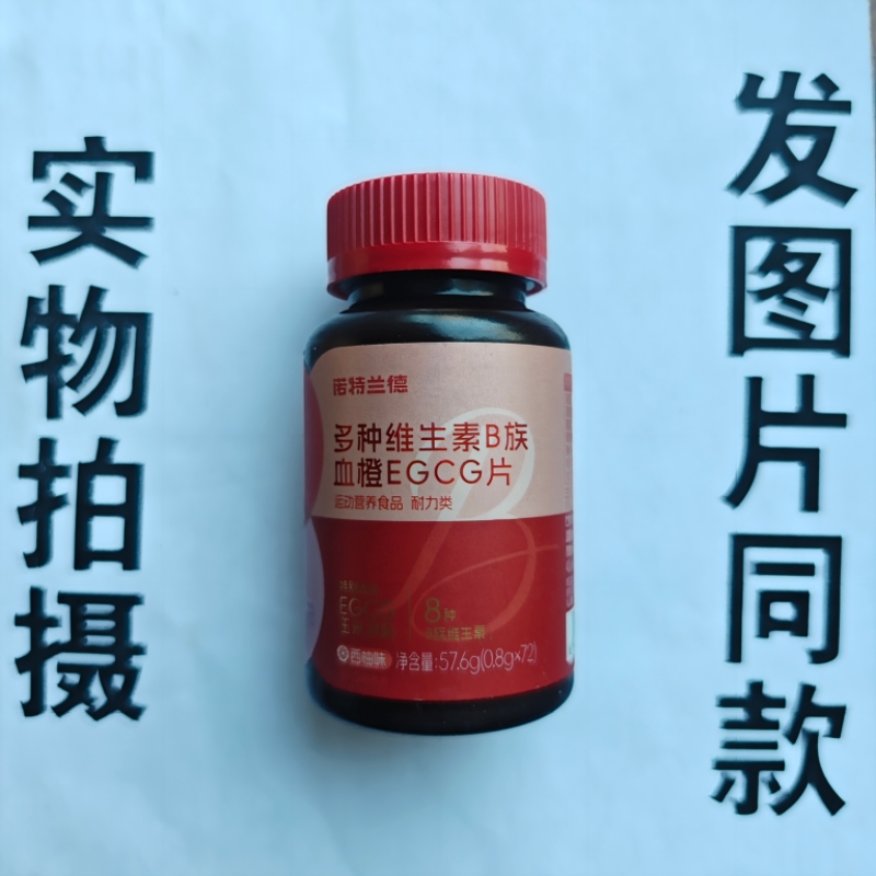 厂家限量促销买1发2瓶诺德兰德多种维生素B族血橙EGCG片72片