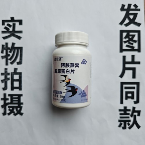 厂家限量促销买1发2瓶晨皇堂阿胶燕窝胶原蛋白片100片