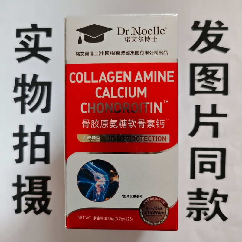 限量促销买1发2盒诺艾尔博士骨胶原氨糖软骨素钙125片
