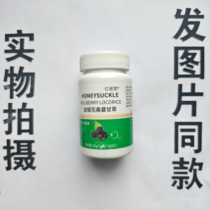 厂家限量促销买1发2瓶亿诺堂金银花桑葚甘草100片