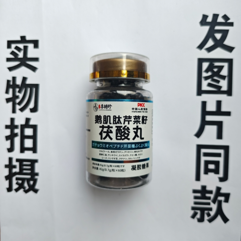 厂家限量促销买1发2瓶香港李时珍鹅肌肽芹菜籽茯酸丸凝胶60粒
