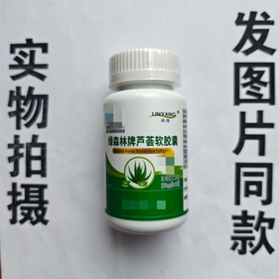 厂家限量促销买1发2瓶林杨绿森林牌芦荟软胶囊60粒