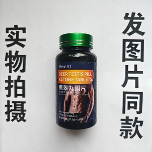 厂家限量促销买1发2瓶Wzeylszz 鹿睾丸酮片100片