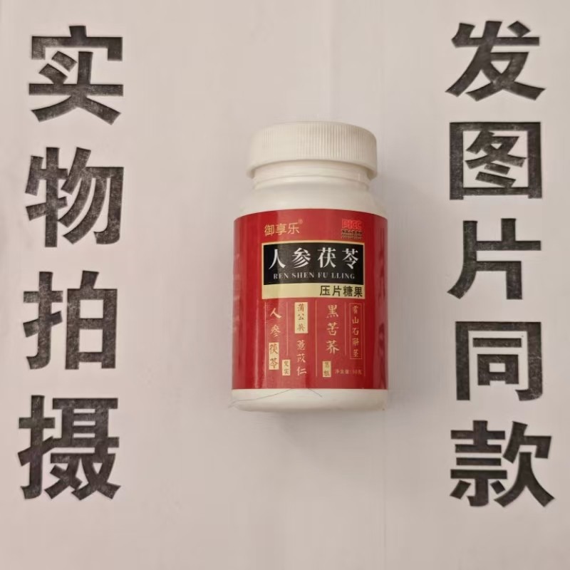 限量促销买1发2瓶御享乐人参茯苓片50克,保健食品/膳食营养补充食品,其他膳食营养补充剂,淘宝优惠券,粉丝福利购,淘宝优惠卷