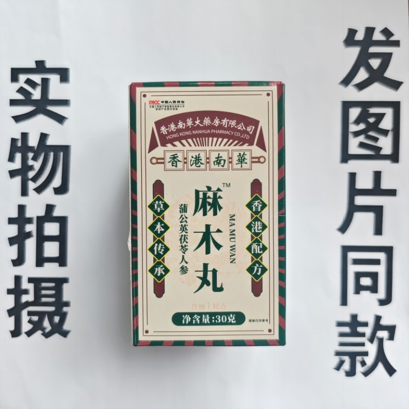 厂家限量促销买1发2盒香港南华大药房麻木丸蒲公英茯苓人参,保健食品/膳食营养补充食品,其他膳食营养补充剂,淘宝优惠券,粉丝福利购,淘宝优惠卷