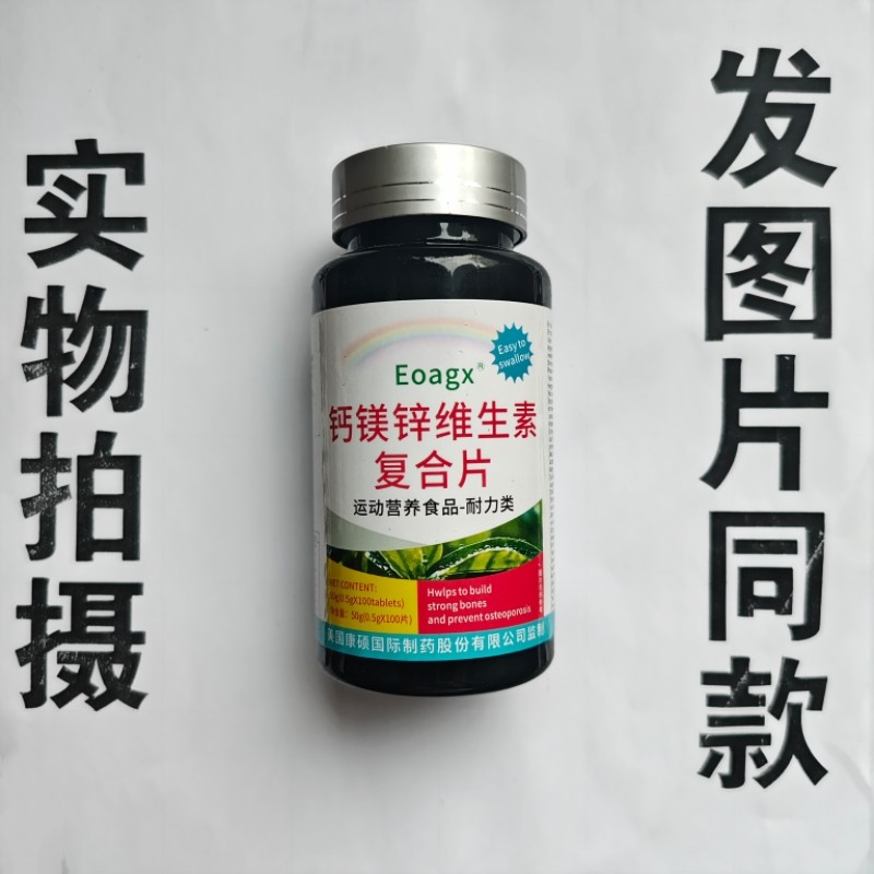 B厂家限量促销买1发2瓶Eoagx  钙镁锌维生素复合片100片,保健食品/膳食营养补充食品,其他膳食营养补充剂,淘宝优惠券,粉丝福利购,淘宝优惠卷