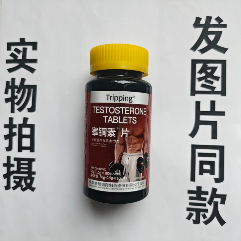 B厂家限量促销买1发2瓶Tripping 睾酮素片100片