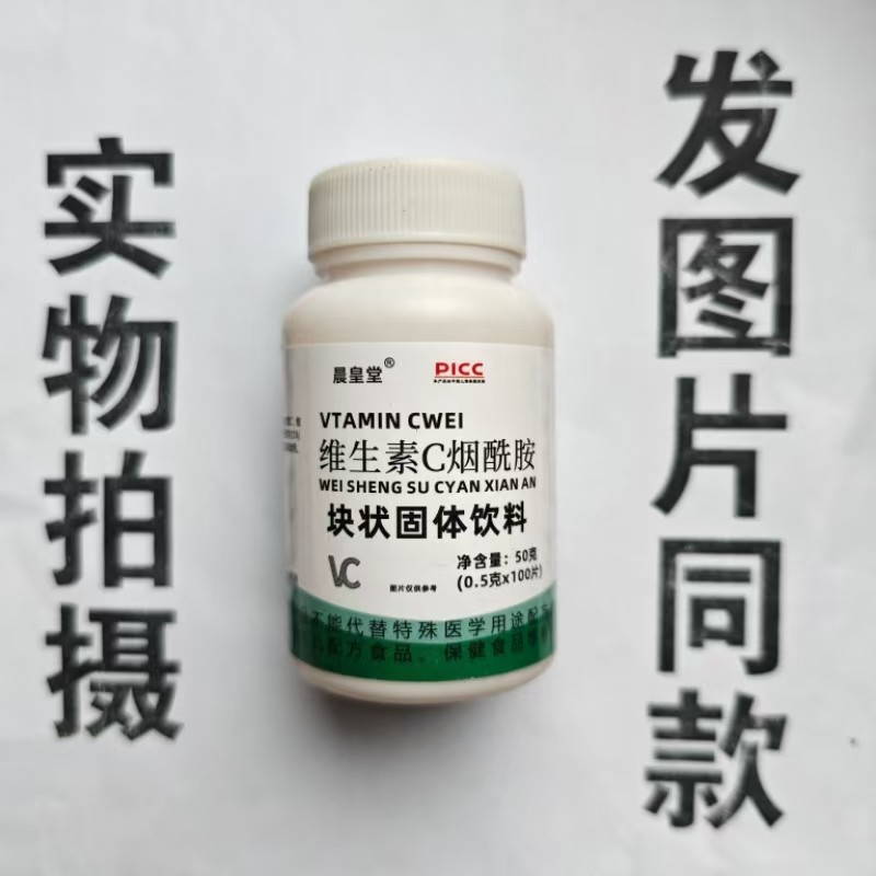 厂家限量促销买1发2瓶晨皇堂维生素C烟酰胺100片,保健食品/膳食营养补充食品,其他膳食营养补充剂,淘宝优惠券,粉丝福利购,淘宝优惠卷
