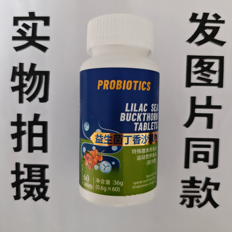 限量促销买1发2瓶PROBIOTICS益生菌丁香沙棘片60片