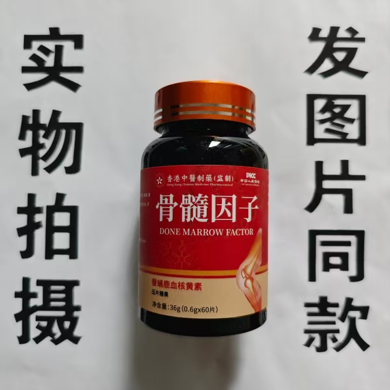 限量促销买1发2瓶香港中医制药骨髓因子蚕蛹鹿血核黄素60片