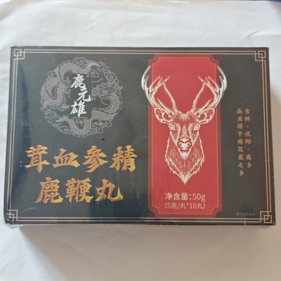 限量促销买1发2盒鹿元雄茸血参精鹿鞭丸