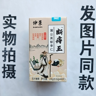 厂家限量促销买1发2盒仲景断痔王蒲公英郁李仁片40片