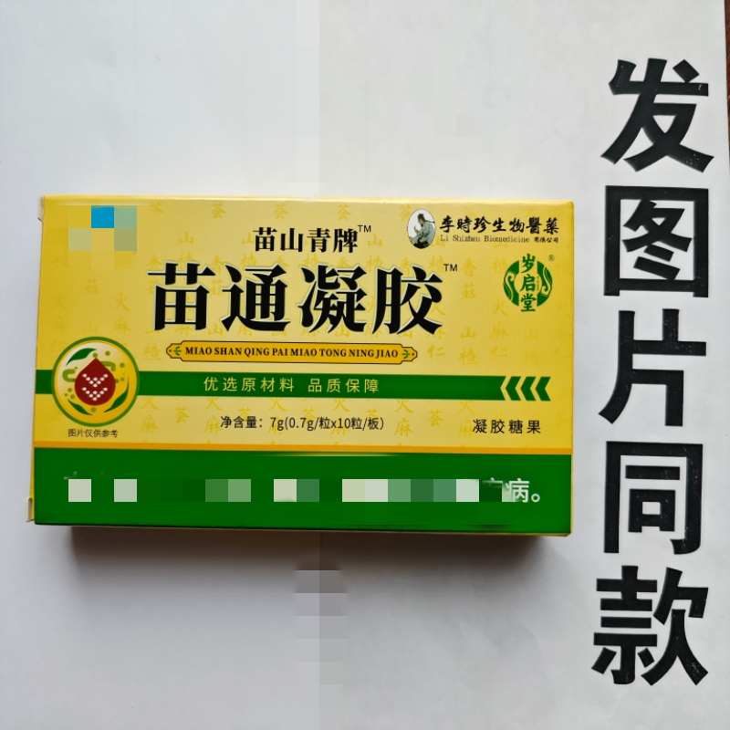 厂家限量促销买1发2盒苗山青牌苗通凝胶