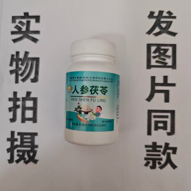 限量促销买1发2瓶美国聊合健康人参茯苓片100片