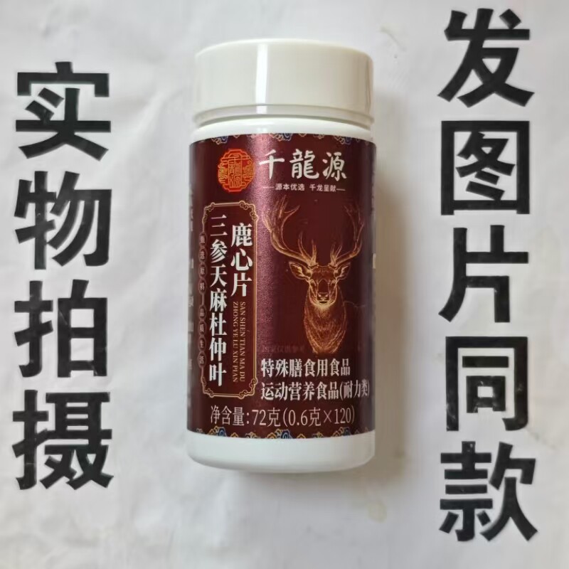 限量促销买1发2瓶千龙源三参天麻杜仲叶鹿心片图片