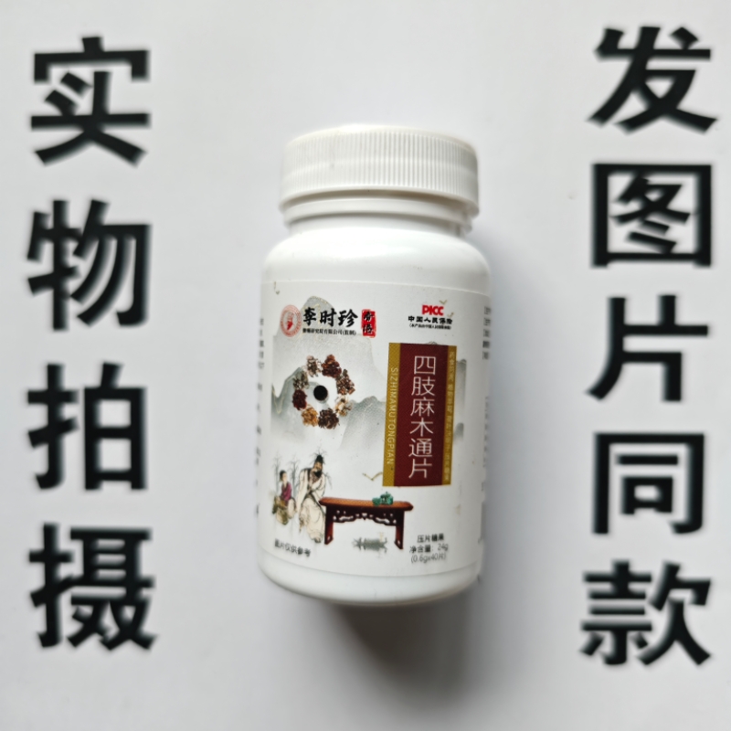 限量促销买1发2瓶香港李时珍四肢麻木通片40片