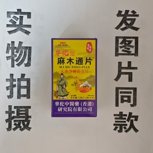 限量促销买1发2盒华佗麻木通片人参沙棘茯苓片40片