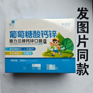 厂家限量促销买1发2盒和同坊雅力牌葡萄糖酸钙锌口服液24支