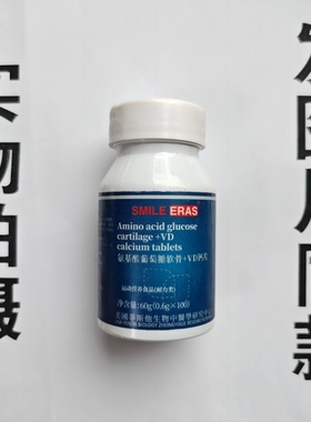 厂家限量促销买1发2瓶SMILE ERAS  氨基酸葡萄糖软骨+VD钙片100片