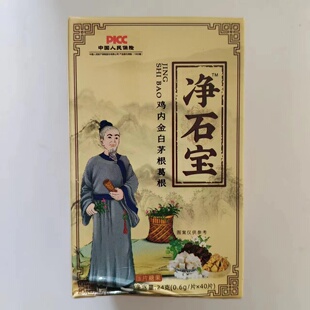 限量促销买1发2盒净石宝鸡内金白茅根葛根净石宝