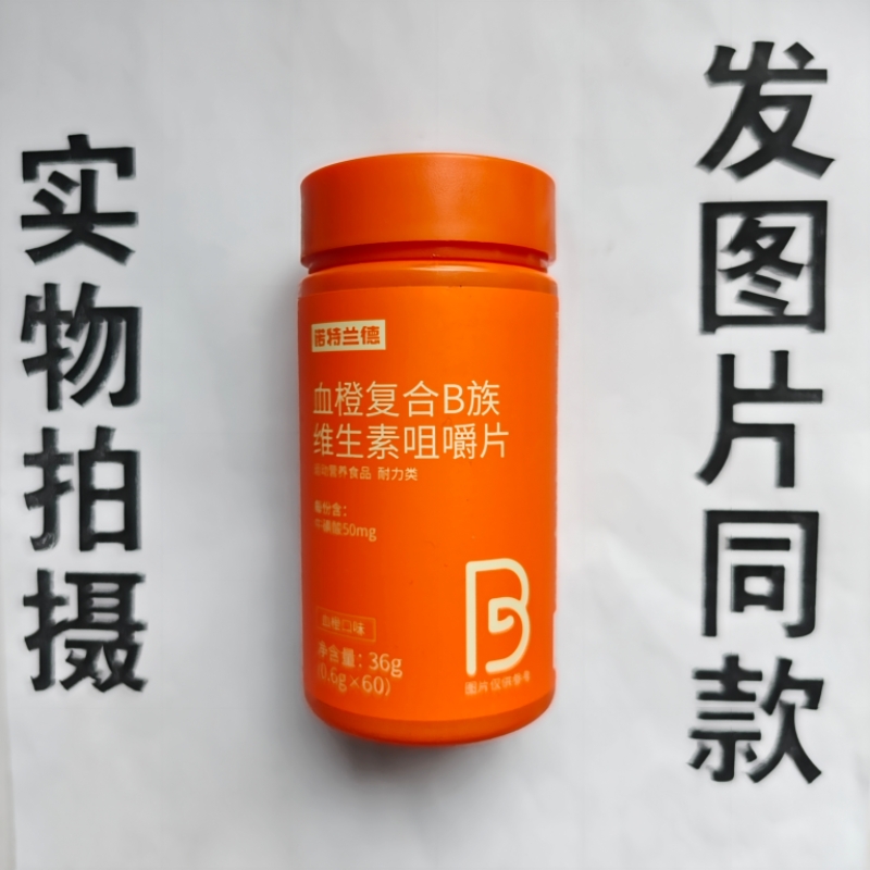 厂家限量促销买1发2瓶诺特兰德血橙复合B族维生素咀嚼片60片