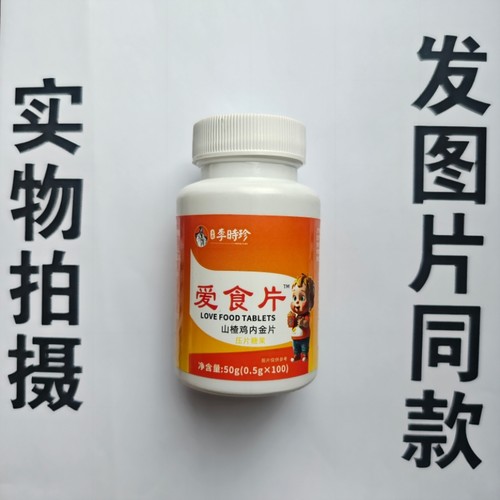 厂家限量促销买1发2瓶香港李时珍爱食片山楂鸡内金片100片