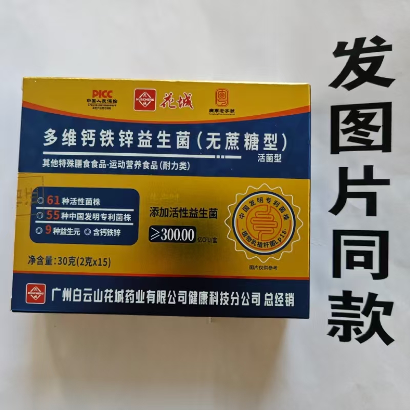 限量促销买1发2盒花城多维钙铁锌益生菌无蔗糖型