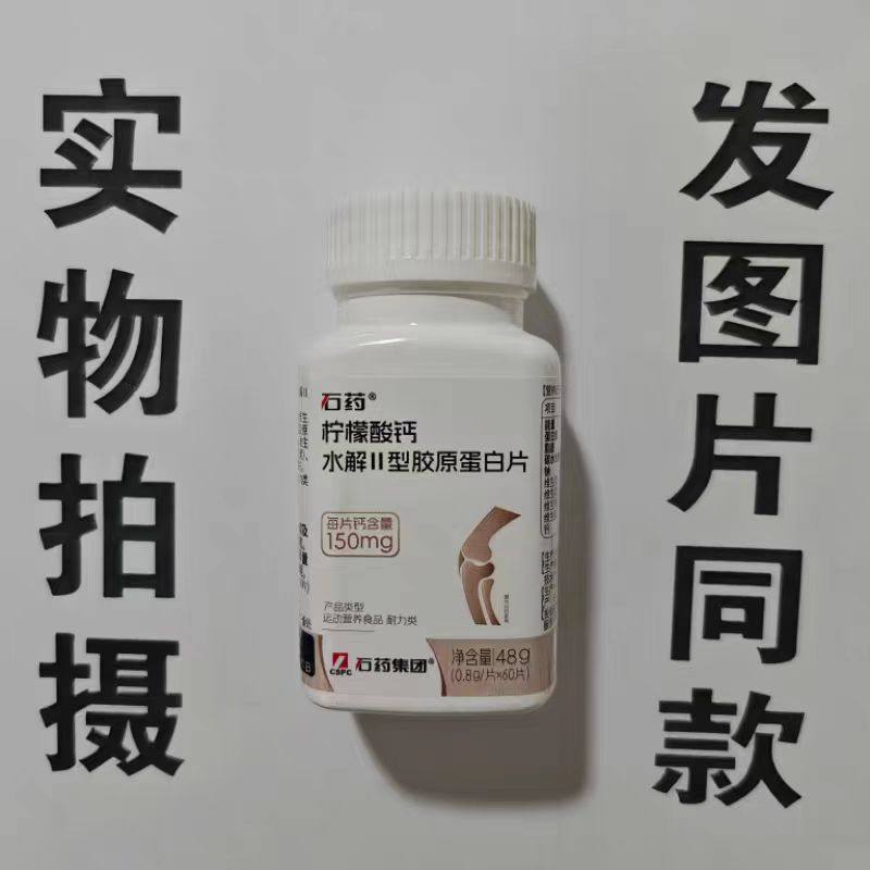 限量促销买1发2瓶石药柠檬酸钙水解II型胶原蛋白片60片