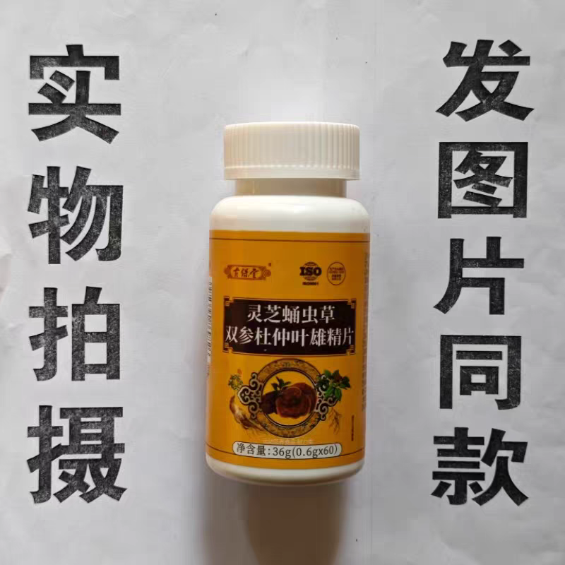 限量促销买1发2瓶古保堂灵芝蛹虫草双参杜仲叶雄精60片