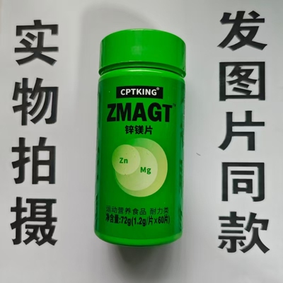 限量促销买1发2瓶CPTKING 锌镁片60片
